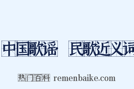 中国歌谣·民歌近义词是什么意思的图片